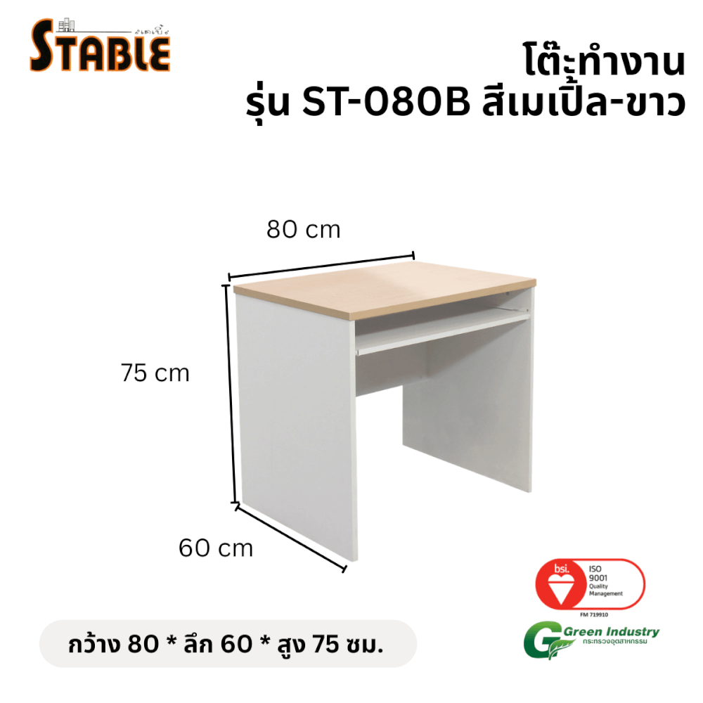 โต๊ะคอมพิวเตอร์ STABLE รุ่น ST-080B 80 ซม. สีเมเปิ้ล-ขาว_1